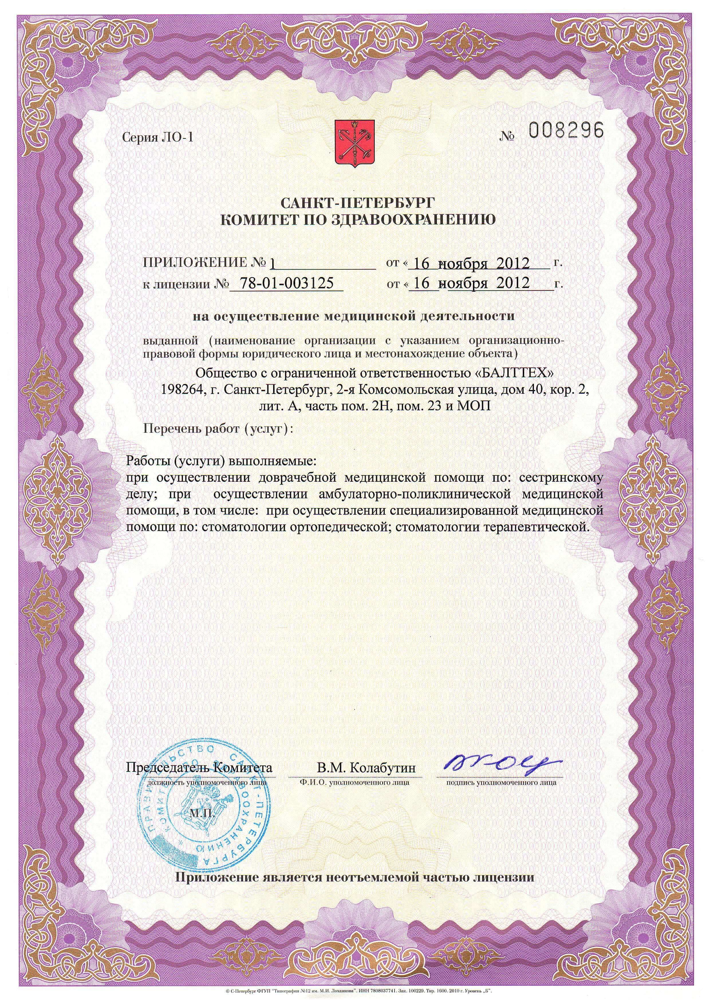 Приложение лицензии на оказание медицинских услуг ООО Индентиум